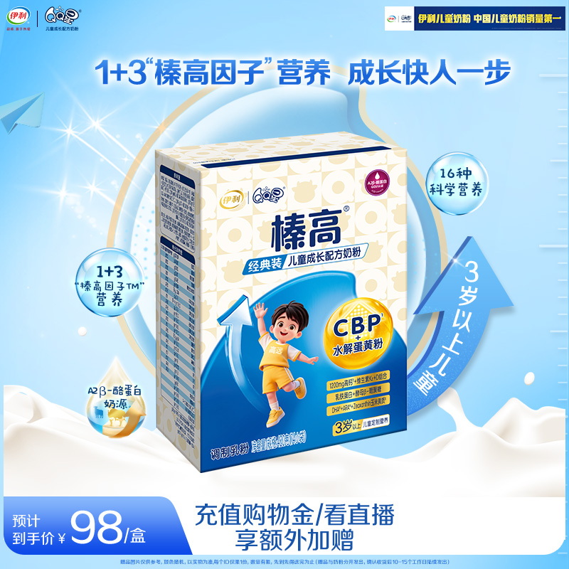 伊利QQ星榛高4段3岁以上儿童成长配方高钙牛奶粉420g官方