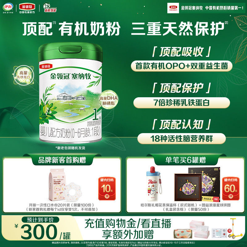 【新鲜】伊利金领冠塞纳牧1段0-6个月婴儿有机牛奶粉800g*1罐