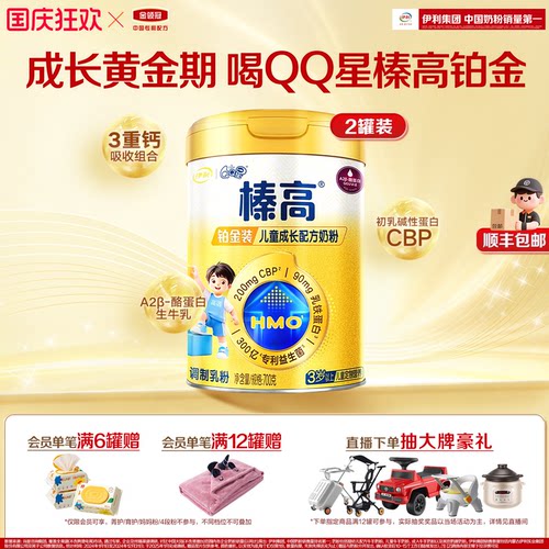 伊利QQ星榛高铂金装奶粉700g*2罐
