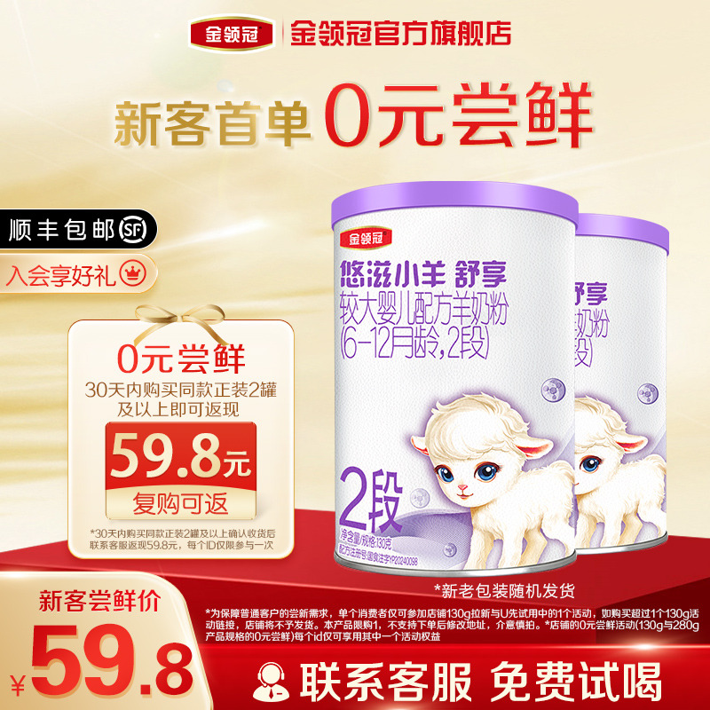金领冠悠滋小羊舒享2段130g*2罐