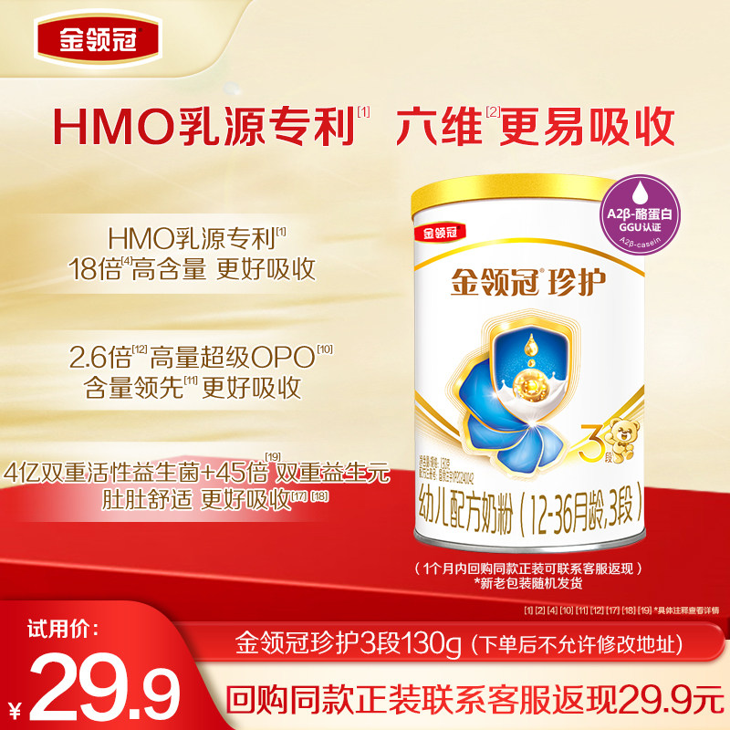【天猫U先】伊利金领冠珍护3段130g*1罐12-36个月奶粉