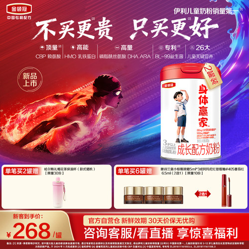 【重磅新品】伊利金领冠身体赢家3岁以上儿童配方奶粉800g*2罐