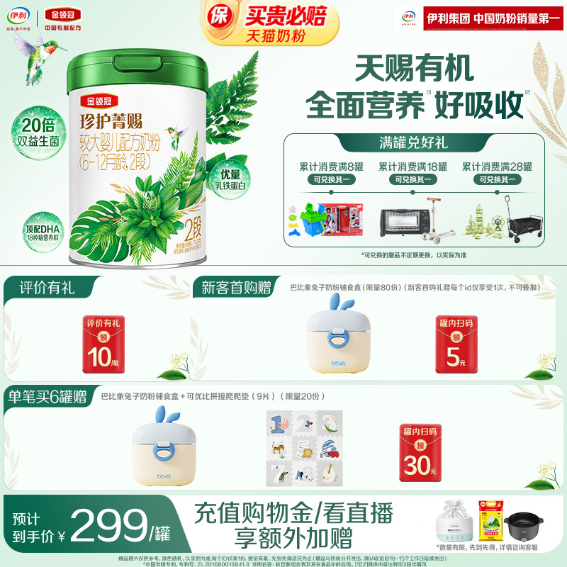 伊利金领冠珍护菁赐2段6-12个月婴幼儿乳铁蛋白有机牛奶粉750g*1