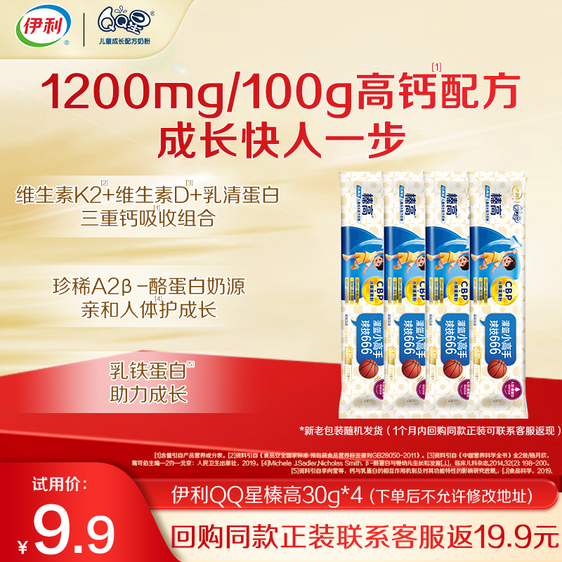 【天猫U先】伊利QQ星榛高3岁以上儿童成长营养配方牛奶粉30g*4