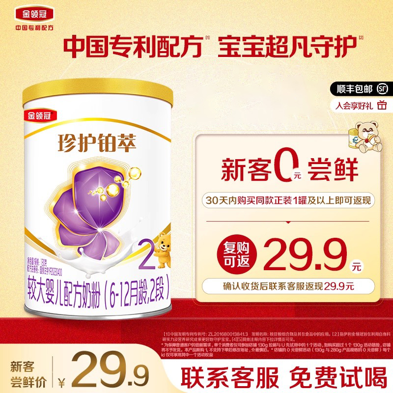 【0元试喝】伊利金领冠珍护铂萃2段婴幼儿乳铁蛋白奶粉130g