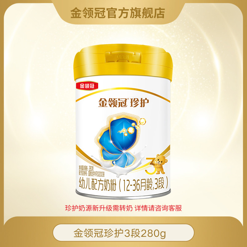 【直播秒杀 新国标】伊利金领冠珍护3段1-3岁婴幼儿奶粉280g*1罐使用感如何?