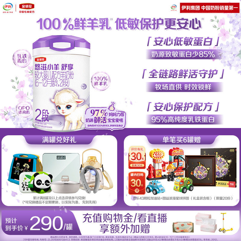 伊利金领冠悠滋小羊舒享2段6-12个月婴幼儿低敏羊奶粉700g*1罐