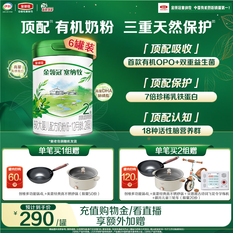 【新鲜】伊利金领冠塞纳牧2段6-12个月婴幼儿有机牛奶粉800g*6罐