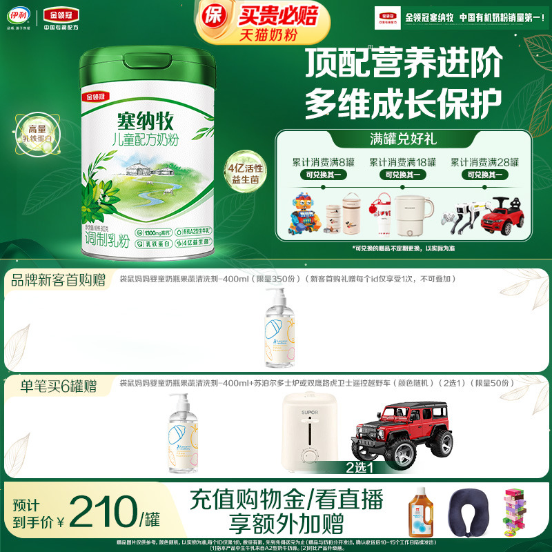 伊利金领冠塞纳牧4段3岁以上儿童有机牛奶粉800g*1