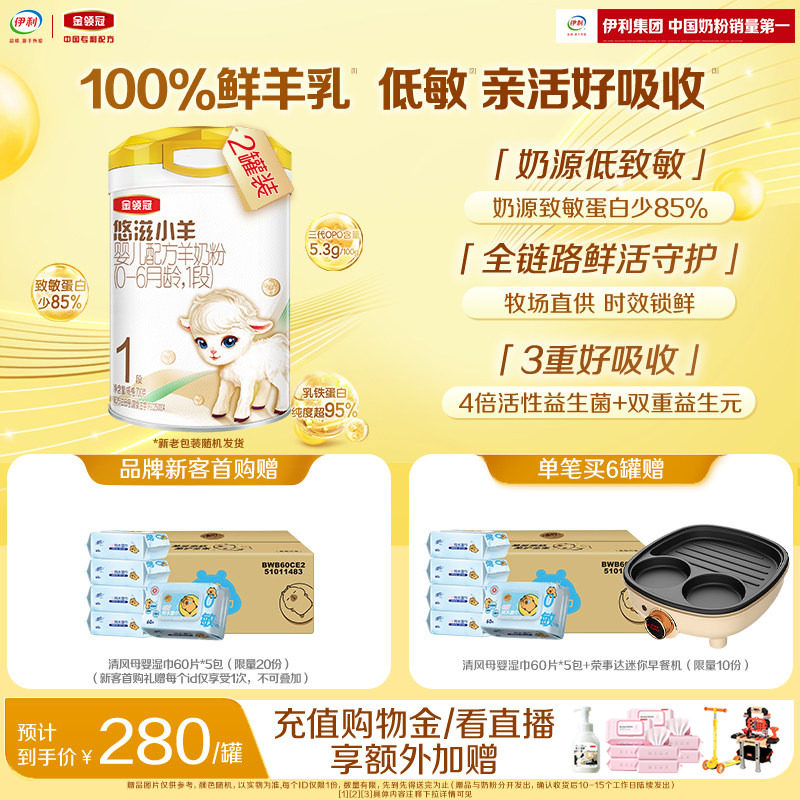 伊利金领冠悠滋小羊1段低敏0-6个月新生宝宝婴儿羊奶粉700g*2罐