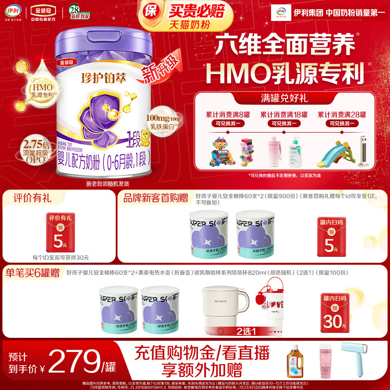 【HMO重磅升级】新鲜-金领冠珍护铂萃1段0-6个月婴儿牛奶粉750g*1
