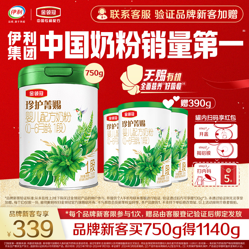 【品牌新客】伊利金领冠珍护菁赐1段有机A2牛奶粉750g+130g*3