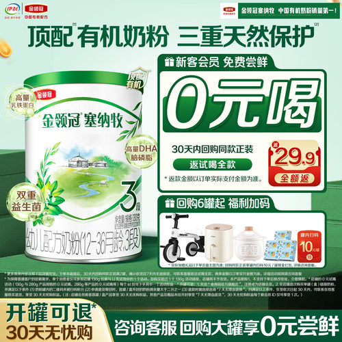 伊利金领冠塞纳3段1-3岁有机奶粉