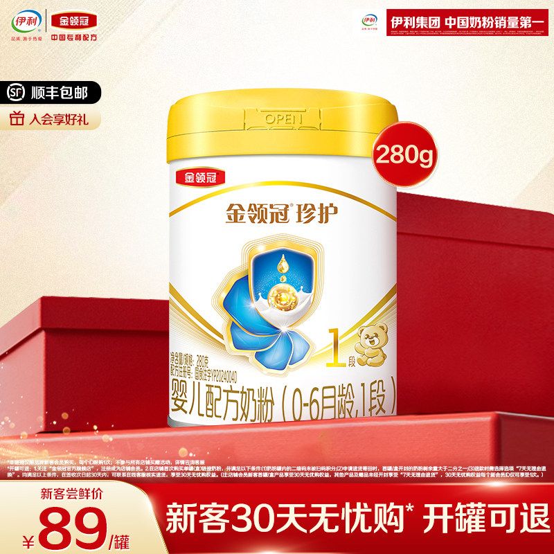 【新客专享】伊利金领冠珍护1段280g*1罐0-6月新生宝宝婴儿牛奶粉