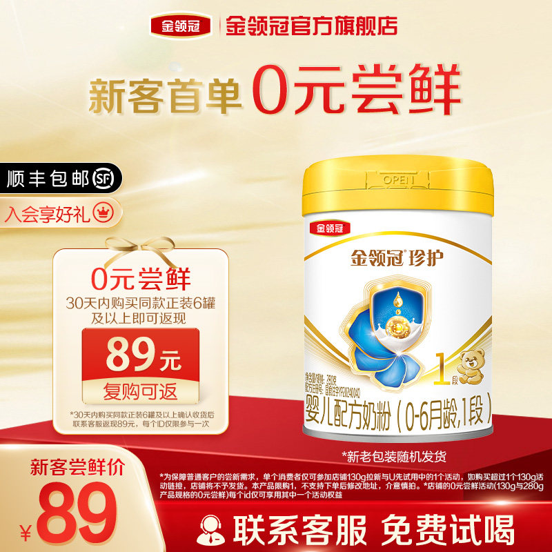 【0元试喝】伊利金领冠珍护1段280g*1罐0-6个月新生婴儿牛奶粉