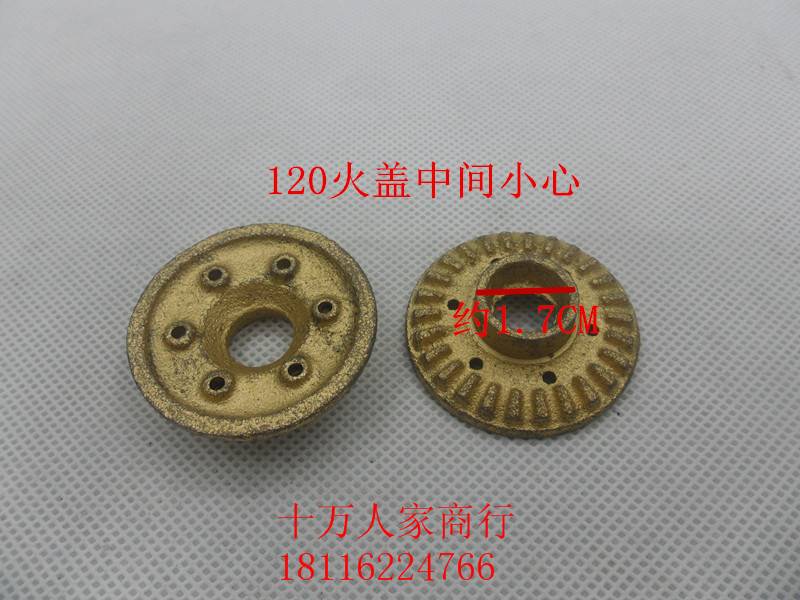 120#薄款铁大心老式燃气灶煤气灶配件火盖分火器炉头中心小圈火芯图片