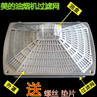 美的抽油烟机配件CXW-180-DT102/DT23Q过滤网滤油网外罩