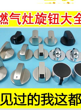 好太太煤气灶燃气灶天然气灶开关旋钮按钮欧琳普田锌合金灶具炉具