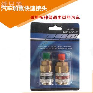 R134a快速接头汽车空调加氟工具雪种制冷剂冷媒加注加液快速接头