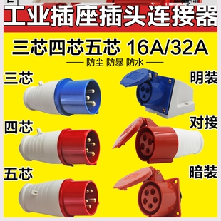 航空对接率插380v工业32a插座大功防爆三相户外电源防水电插头220