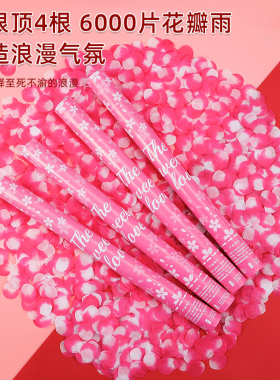 6000片结婚喷花筒花瓣雨礼炮礼花筒礼筒炮彩带喷筒手持炮婚礼婚庆