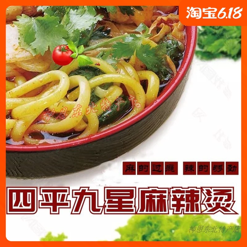 方便速食四平九星麻辣烫料东北川椒冷面牛筋面冷面火锅麻辣烫五袋 - 封面