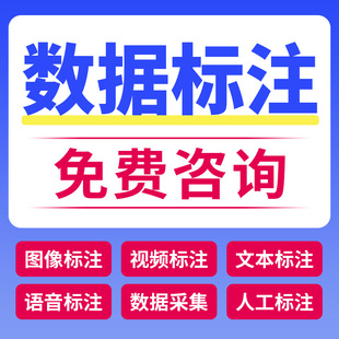 数据标注外包yolo数据集标注语义分割人工智能图片视频数据标注集