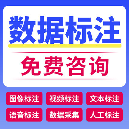 数据标注外包yolo数据集标注语义分割人工智能图片视频数据标注集