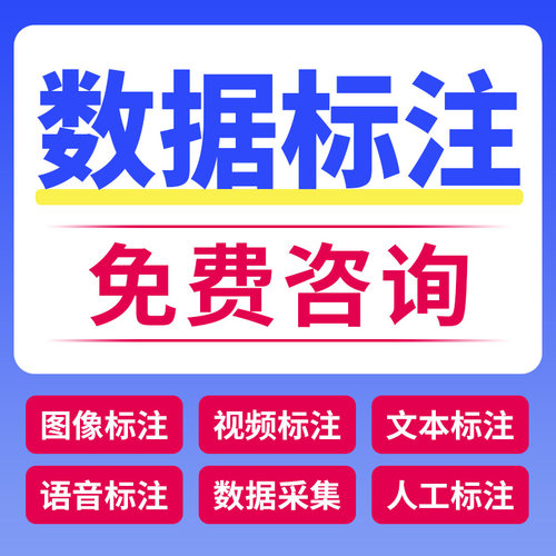 数据标注外包yolo数据集标注语义分割人工智能图片视频数据标注集