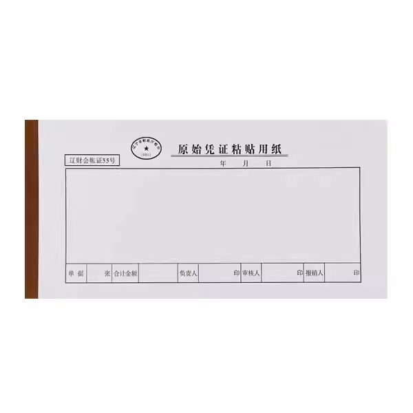 辽财原始凭证粘贴单记账费用报销单据票据本用纸财务会计用品办公
