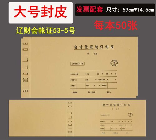 大会计凭证装订封皮53-5号发票尺寸牛皮纸封面财会加长大号59*14