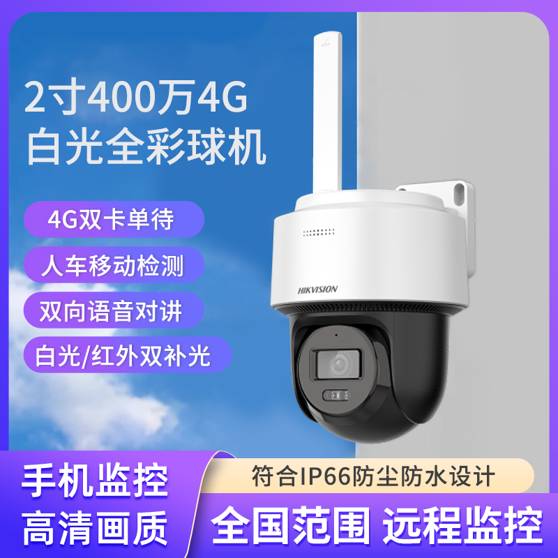 2寸400万白光全彩智能补光4G监控云台球机 DS-2DE2Q140MY-T/GLSE-封面