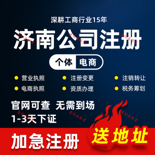 山东省济南市历下区工商注册个体工商户公司注册线下实体地址免费