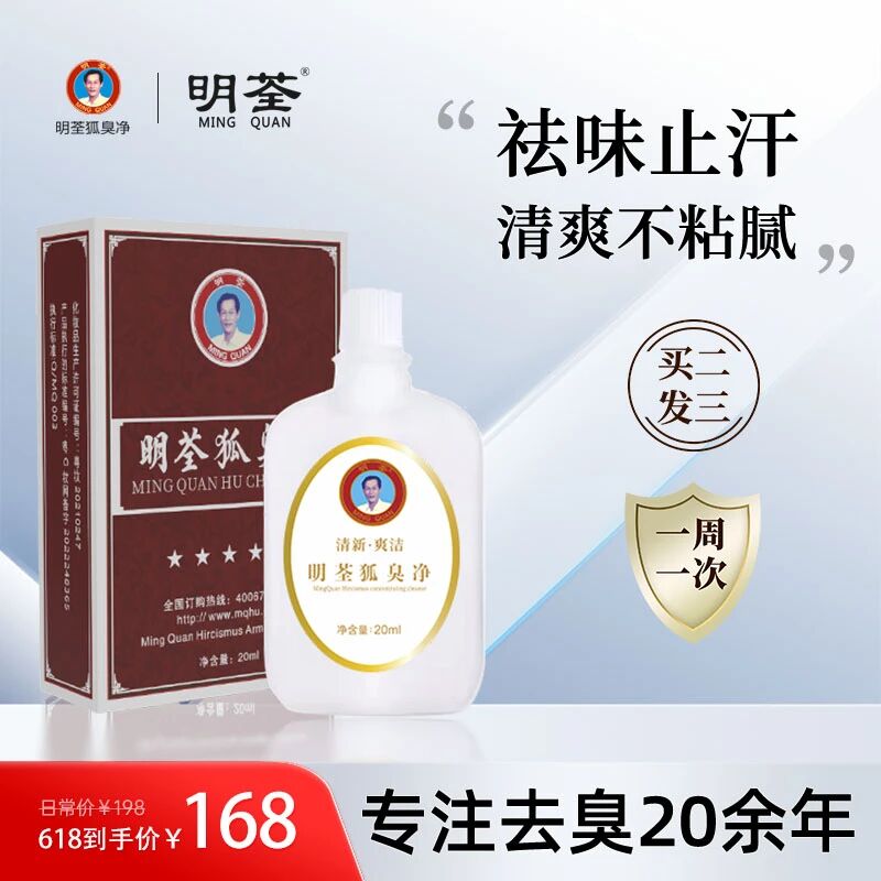 明荃狐臭净腋下除臭持久止汗露