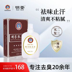 明荃狐臭净腋下除臭持久止汗露