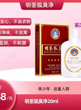 明荃狐臭净腋下除臭持久止汗露
