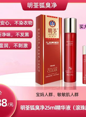 明荃狐臭净去异味男女止汗露
