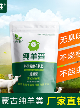 吉雅草原纯羊粪发酵有机肥生物菌肥果树蔬菜草莓盆栽用花肥料包邮