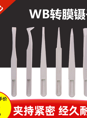 wb转膜夹膜镊子夹子 防静电 黑色碳纤维白色塑料尖头平头扁头弯头