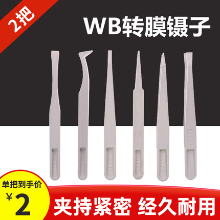 wb转膜夹膜镊子夹子 防静电 黑色碳纤维白色塑料尖头平头扁头弯头