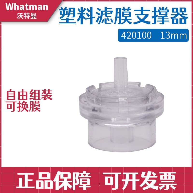 英国特沃曼whatman420100塑料滤膜可换膜过滤器 支撑器13mm
