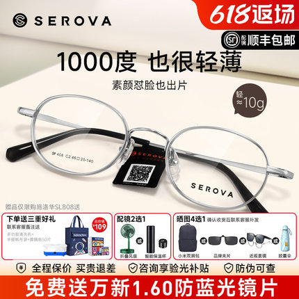 SEROVA施洛华近视眼镜框小圆框女配高度近视1.74显薄宽边男SP408