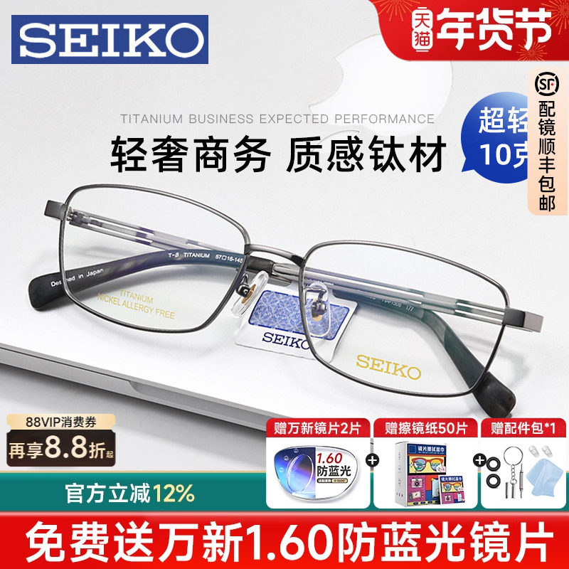 SEIKO精工眼镜框男士商务全框超轻钛合金镜架配近视变色防蓝光镜