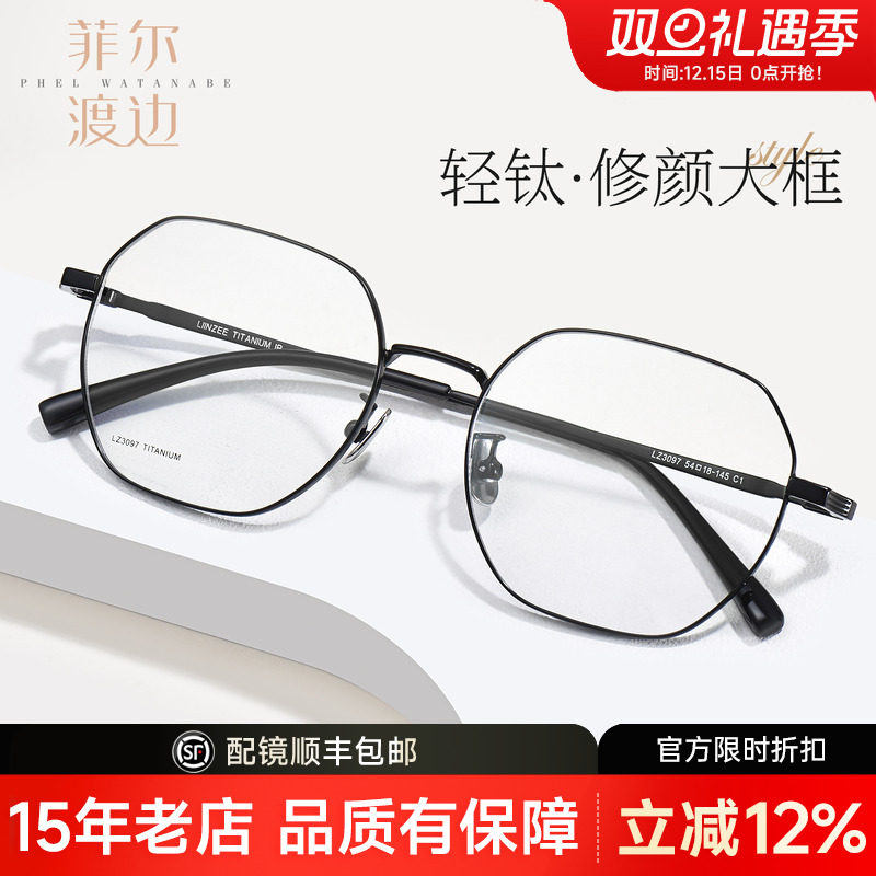 菲尔渡边近视眼镜女片宽54mm超轻钛架大框多边形眼镜框镜架男3097