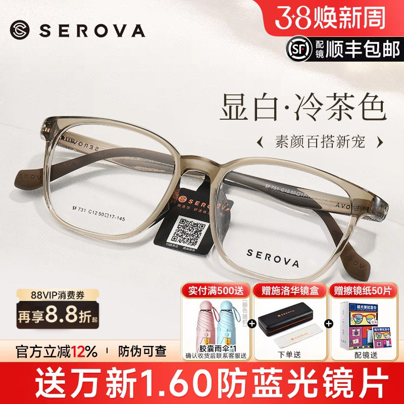 SEROVA施洛华冷茶色近视眼镜框男女防蓝光高级感透明框配镜SF731