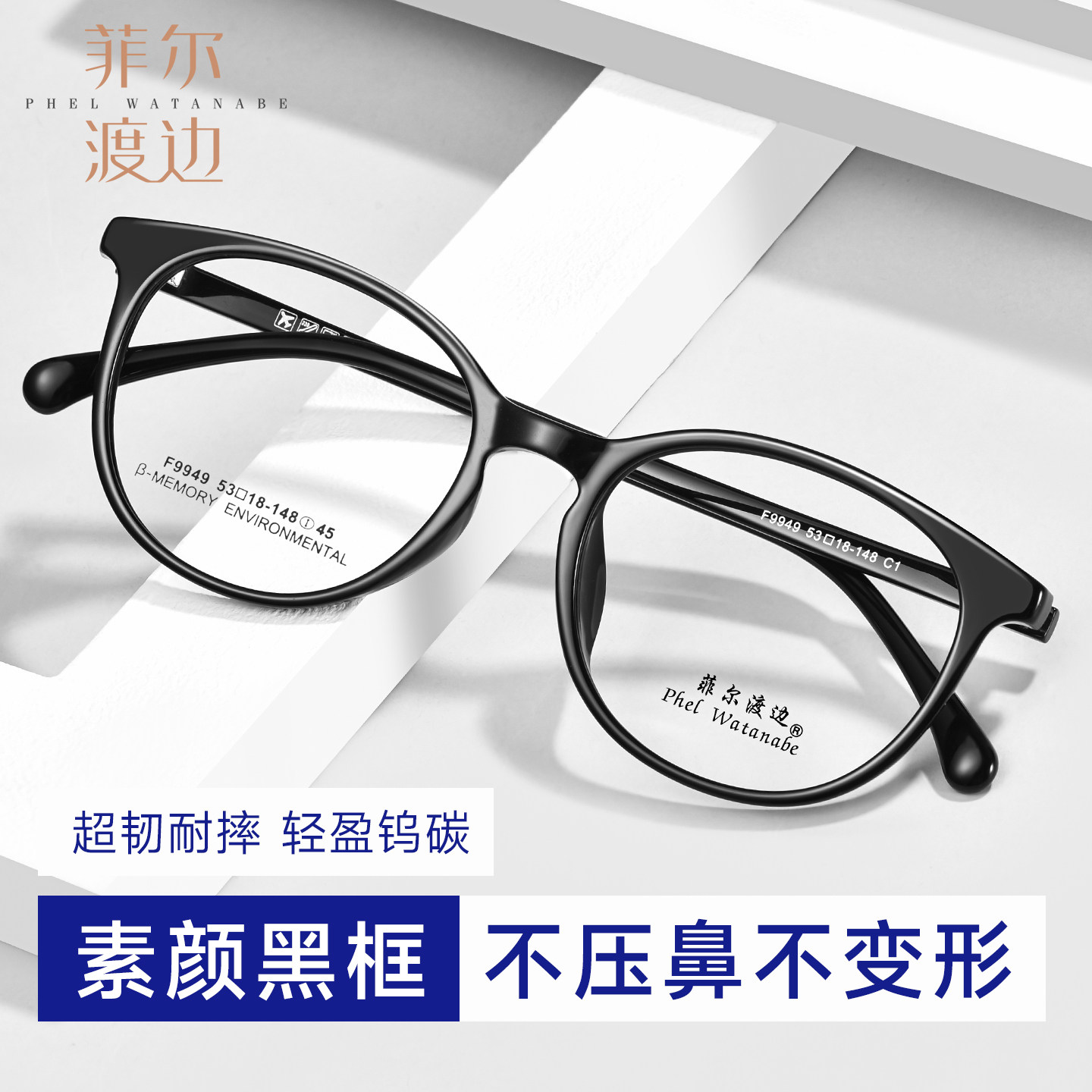 菲尔渡边钨碳眼镜框超轻柔韧框女