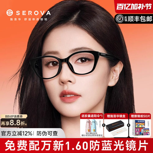 SEROVA猫眼款白鹿同款眼镜框