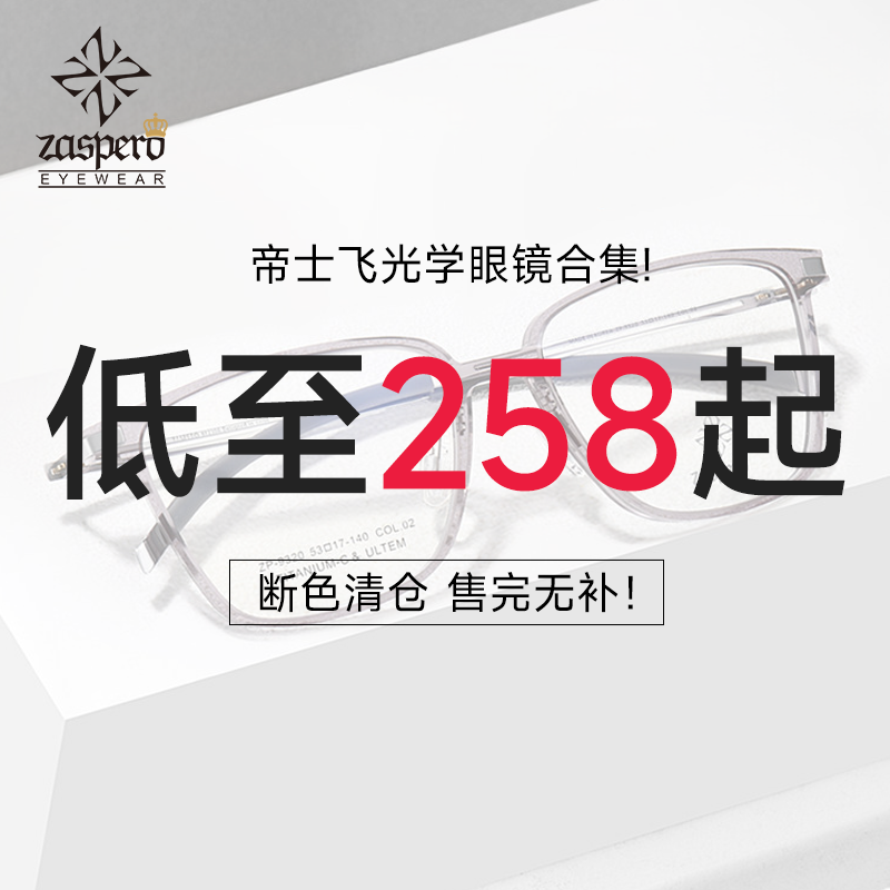 【断色清仓】帝士飞眼镜韩国超轻眼镜框清仓特惠可配近视度数镜架