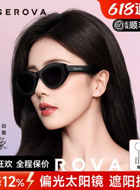 SEROVA白鹿同款施洛华2026年款偏光太阳镜女猫眼墨镜防紫外线9087