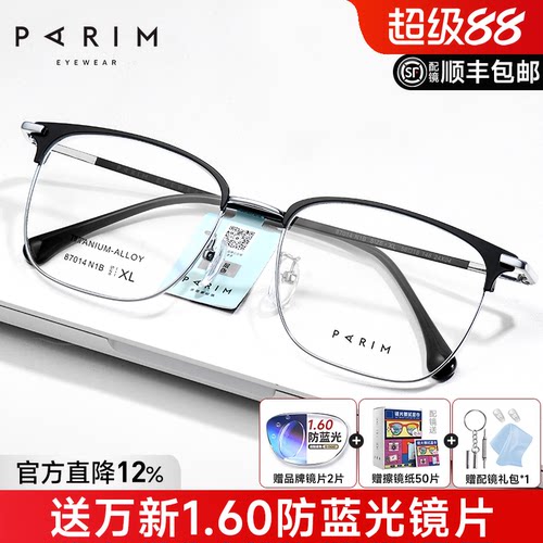 派丽蒙眉线框男士超轻钛架眼镜框